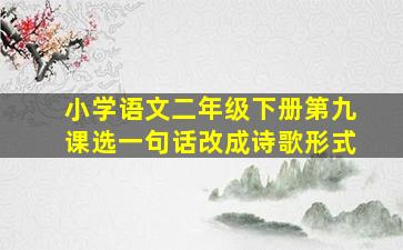 小学语文二年级下册第九课选一句话改成诗歌形式