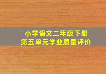 小学语文二年级下册第五单元学业质量评价