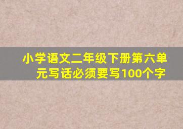 小学语文二年级下册第六单元写话必须要写100个字