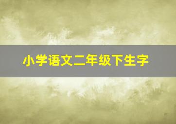 小学语文二年级下生字