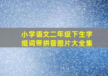 小学语文二年级下生字组词带拼音图片大全集