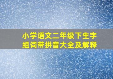 小学语文二年级下生字组词带拼音大全及解释