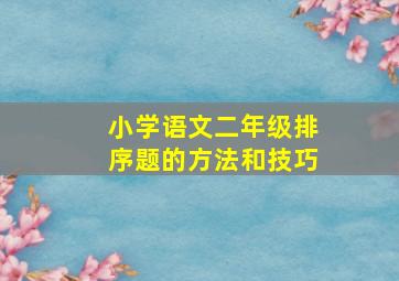 小学语文二年级排序题的方法和技巧