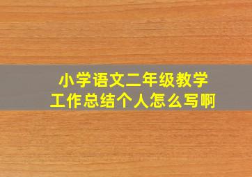 小学语文二年级教学工作总结个人怎么写啊