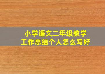 小学语文二年级教学工作总结个人怎么写好