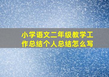 小学语文二年级教学工作总结个人总结怎么写