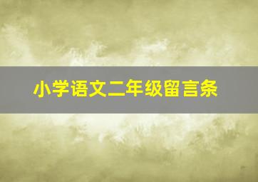 小学语文二年级留言条