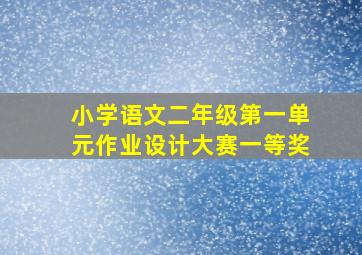 小学语文二年级第一单元作业设计大赛一等奖