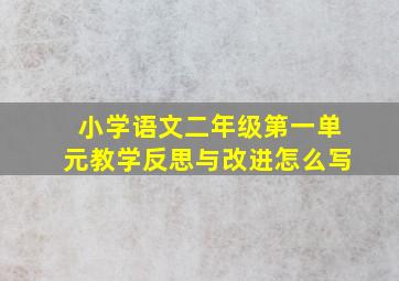 小学语文二年级第一单元教学反思与改进怎么写