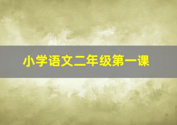 小学语文二年级第一课