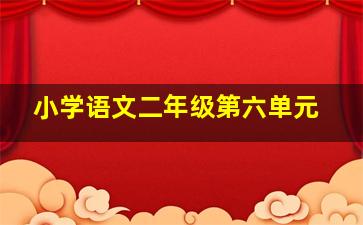 小学语文二年级第六单元