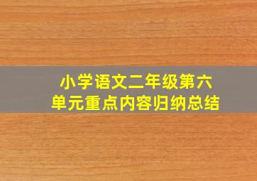 小学语文二年级第六单元重点内容归纳总结