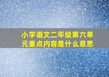 小学语文二年级第六单元重点内容是什么意思