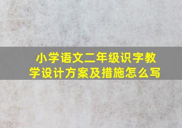 小学语文二年级识字教学设计方案及措施怎么写