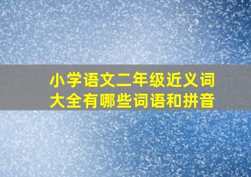 小学语文二年级近义词大全有哪些词语和拼音