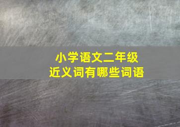 小学语文二年级近义词有哪些词语