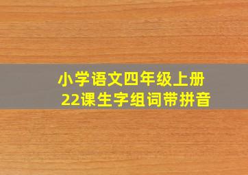 小学语文四年级上册22课生字组词带拼音