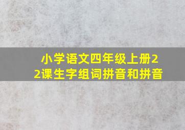 小学语文四年级上册22课生字组词拼音和拼音