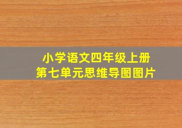 小学语文四年级上册第七单元思维导图图片