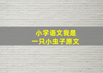 小学语文我是一只小虫子原文