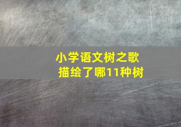 小学语文树之歌描绘了哪11种树