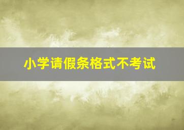 小学请假条格式不考试