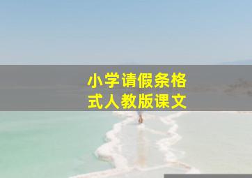 小学请假条格式人教版课文