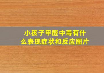 小孩子甲醛中毒有什么表现症状和反应图片