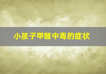 小孩子甲醛中毒的症状