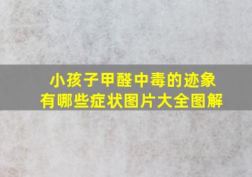 小孩子甲醛中毒的迹象有哪些症状图片大全图解