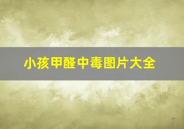 小孩甲醛中毒图片大全