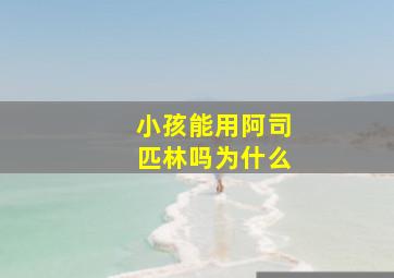 小孩能用阿司匹林吗为什么