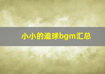 小小的追球bgm汇总