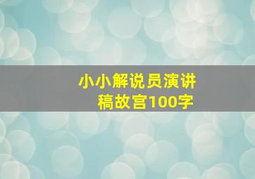 小小解说员演讲稿故宫100字