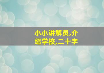 小小讲解员,介绍学校,二十字