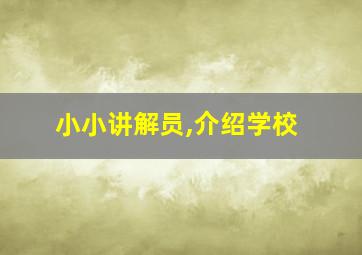 小小讲解员,介绍学校