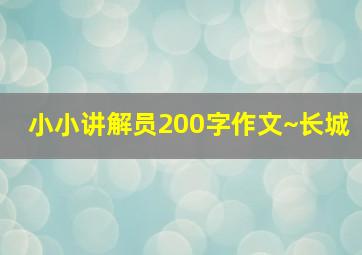 小小讲解员200字作文~长城