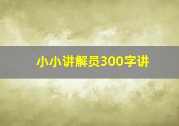 小小讲解员300字讲