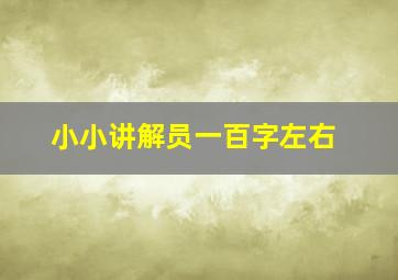 小小讲解员一百字左右