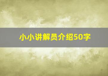 小小讲解员介绍50字