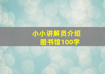 小小讲解员介绍图书馆100字