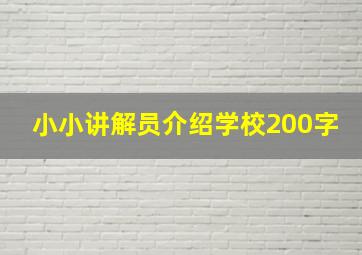 小小讲解员介绍学校200字