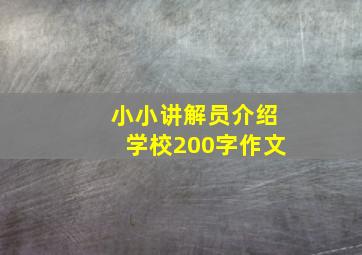 小小讲解员介绍学校200字作文