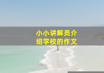 小小讲解员介绍学校的作文