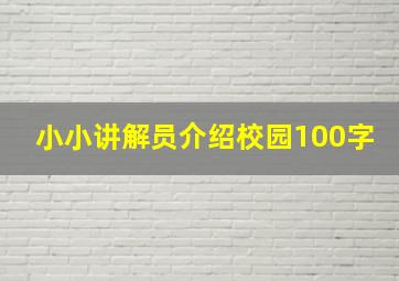 小小讲解员介绍校园100字