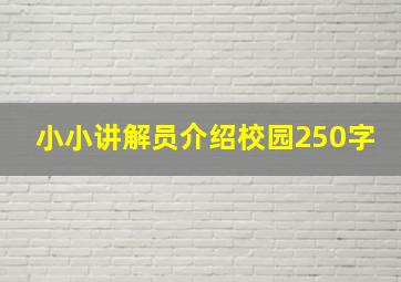 小小讲解员介绍校园250字