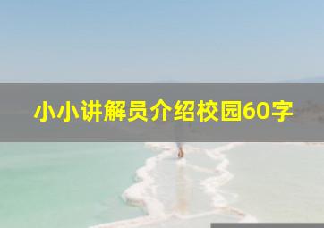 小小讲解员介绍校园60字