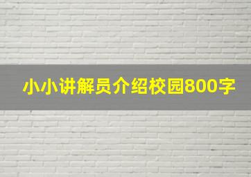 小小讲解员介绍校园800字