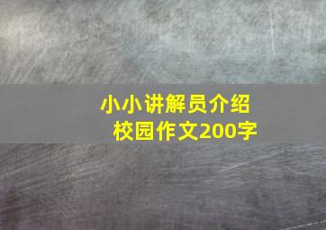 小小讲解员介绍校园作文200字