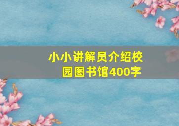 小小讲解员介绍校园图书馆400字